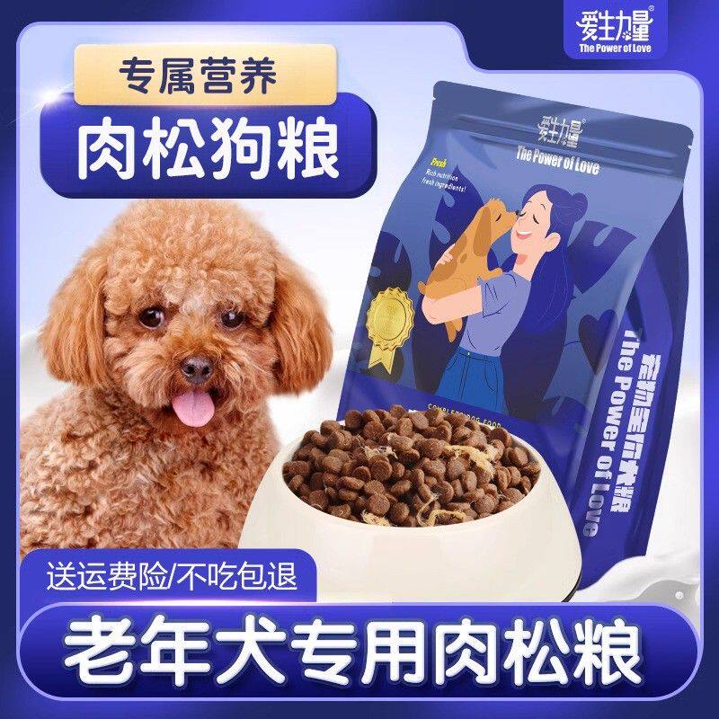 老年犬肉松狗粮高龄犬老狗专用小型犬粮成年泰迪比熊博美软狗粮