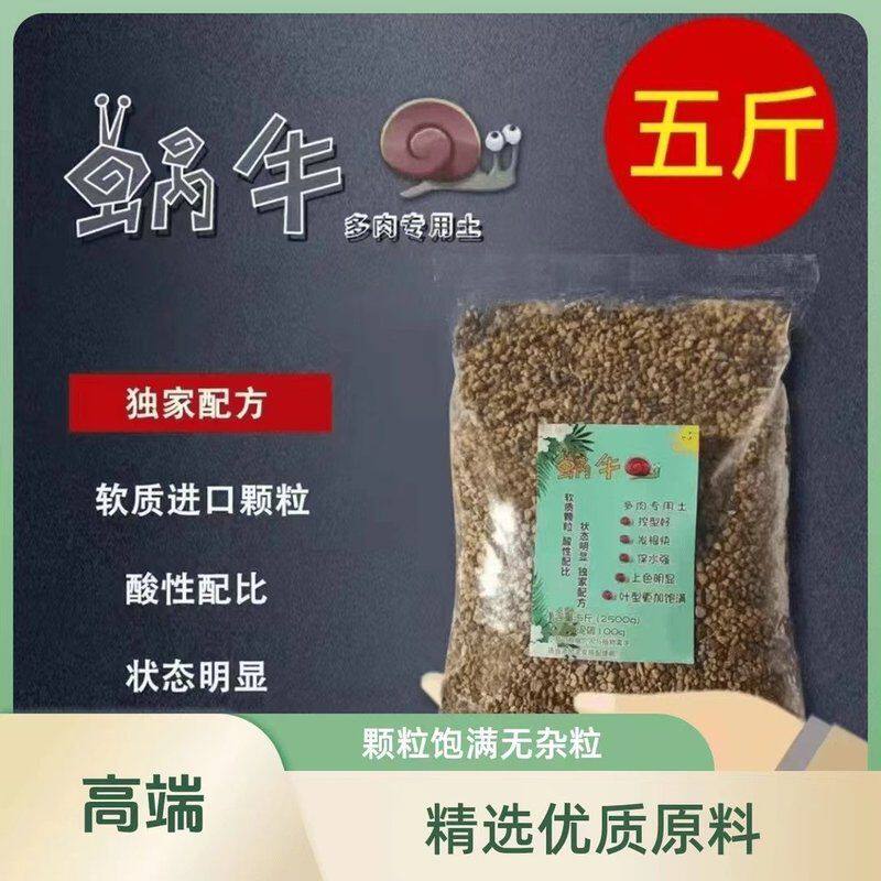 蜗牛多肉植物专用颗粒土轻质植料高品质营养土