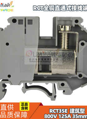 瑞联电气 RCT全铜直通式接线端子排 型号RCT35E GY 建筑型