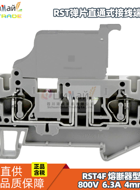 瑞联电气 RST弹片直通式接线端子排 型号 RST4F GY 熔断器型
