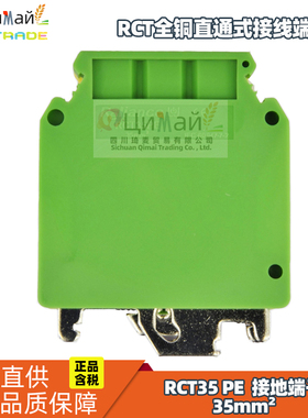 瑞联电气 RCT全铜直通式接线端子排 型号RCT35PE 接地型