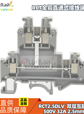 瑞联电气 RCT全铜直通式接线端子排 型号RCT2.5DLV GY 双层互联