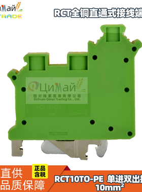 瑞联电气 RCT全铜直通式接线端子排 型号RCT10TO-PE 接地型