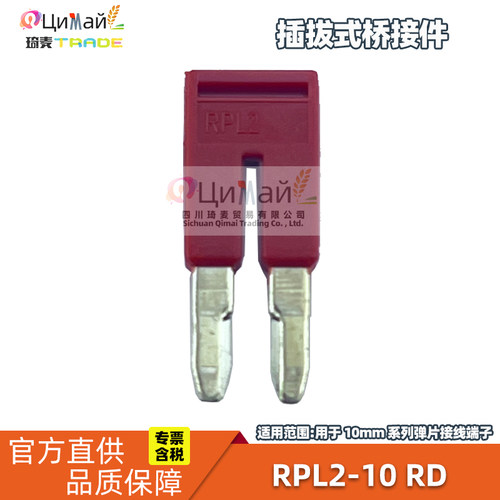 瑞联电气 插拔式桥接件 型号 RPL2-10 RD 2节