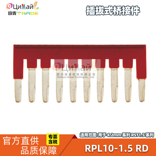 瑞联电气 插拔式桥接件 型号 RPL10-1.5 RD 2节-10节