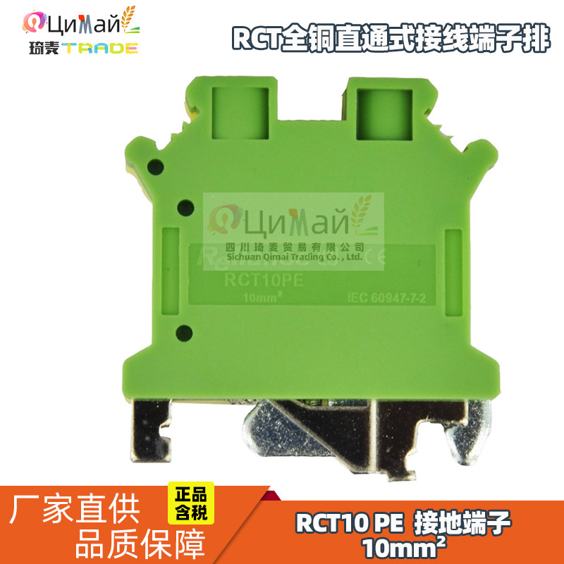 瑞联电气 RCT全铜直通式接线端子排 型号RCT10PE 接地型