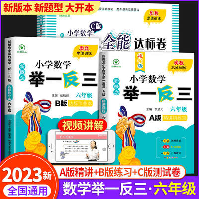 2023新版小学数学举一反三ABC版人教版六年级6上下册奥数思维训练