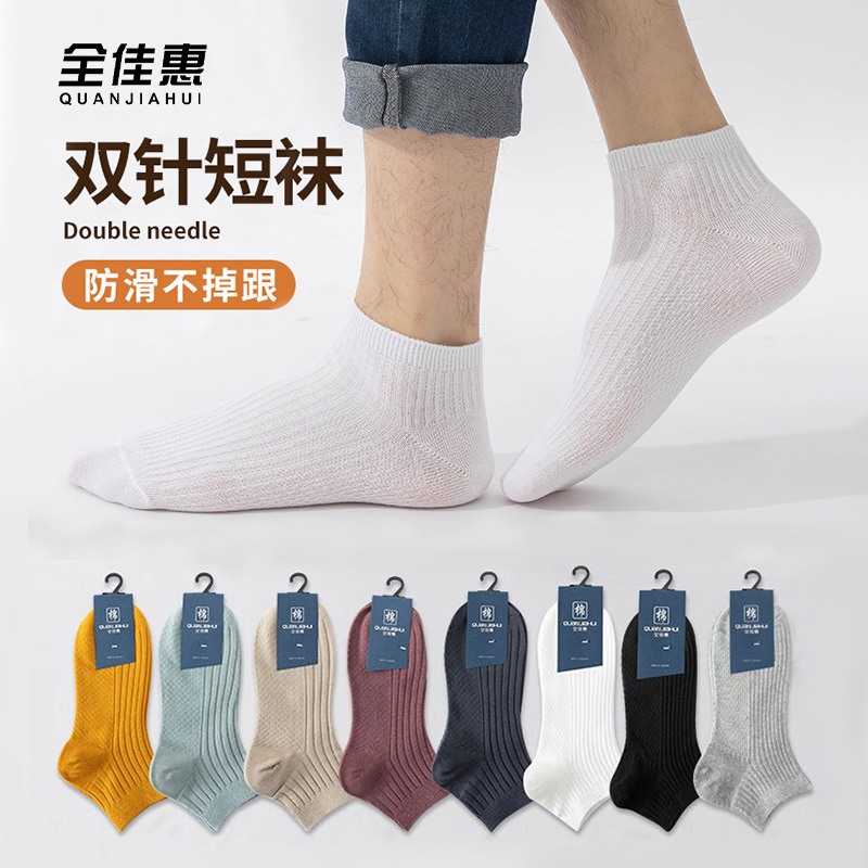全佳惠简约防臭四季男精梳棉袜子