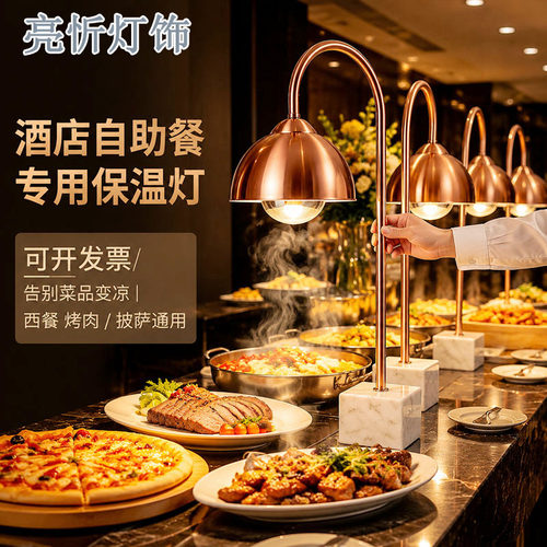 自助餐保温灯暖物灯大理石酒店商用加热台式炸披萨餐饮食品保温灯