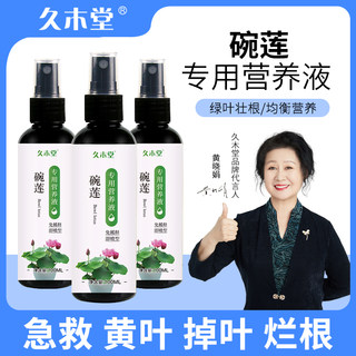 碗莲睡莲营养液水培绿色植物观赏花卉养花生根肥料免稀释水溶肥