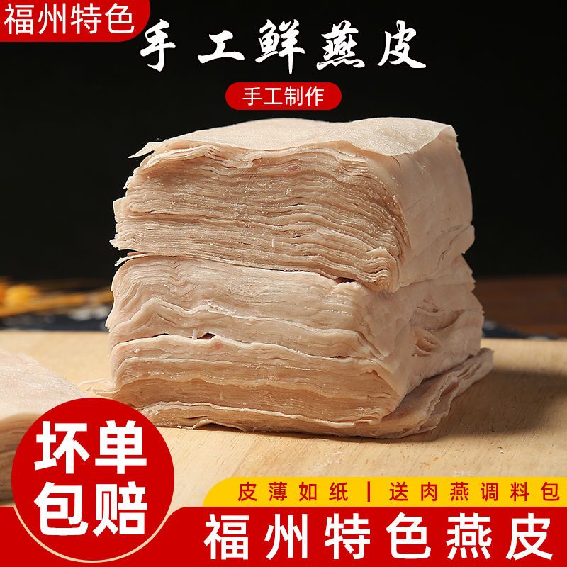 福建福州特产干肉燕皮包邮馄饨皮纯手工干燕皮500克扁食皮云吞皮