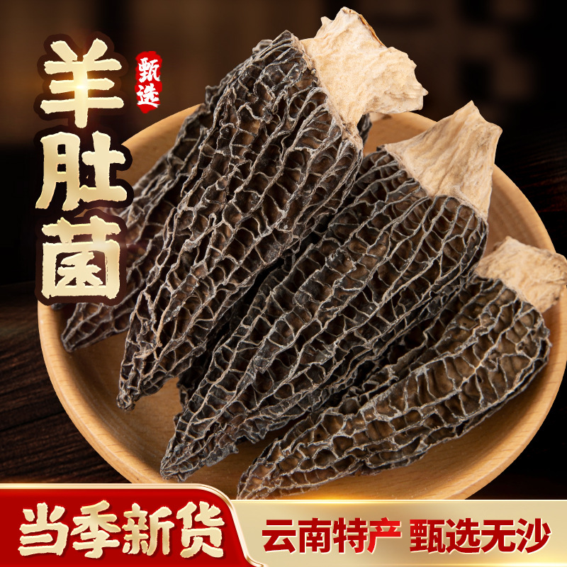 野生云南羊肚菌价孕妇干货精选正品煲汤食材农家特产滋补养生真空