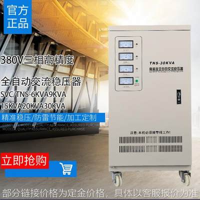 数控稳压电源TNS-20KVA30KW三相四线380V高精度全自动交流稳压器