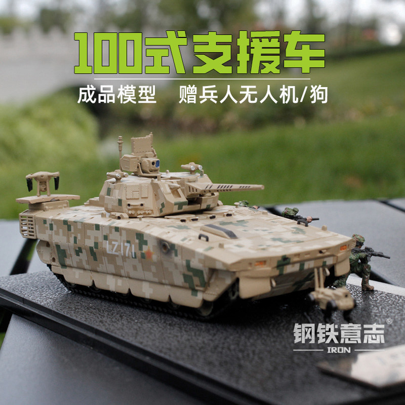 100式坦克支援车172成品模型