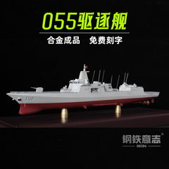 055驱逐舰合金成品模型1:500军事模型军舰退伍男生礼品摆件