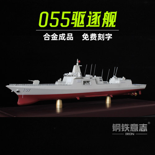 055驱逐舰合金成品模型