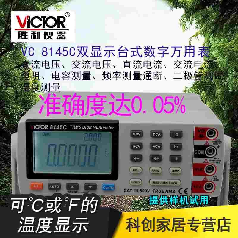 胜利仪器 台式万用表VC8145C高精度数字万用表 多用表 带电脑接口