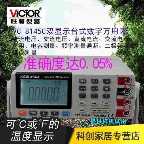 胜利仪器 台式万用表VC8145C高精度数字万用表 多用表 带电脑接口