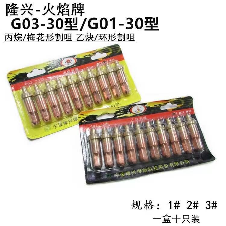 正品宁波隆兴G01-30型 乙炔/丙烷割咀 1# 2# 3# 射吸式割嘴10个
