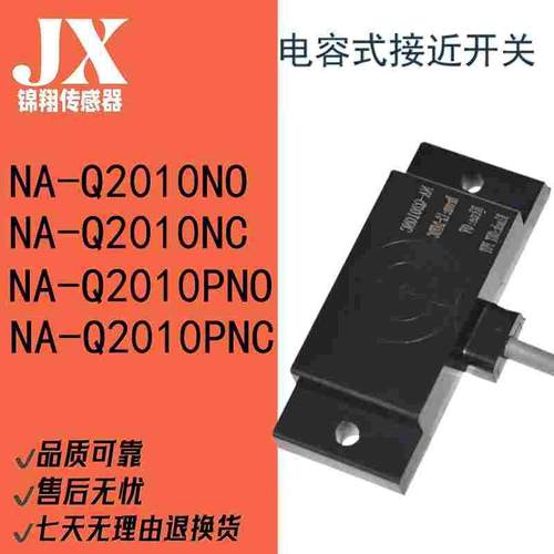 方形电容式接近开关NA-Q2010NO NC PO PC液位料位非金属检测三线