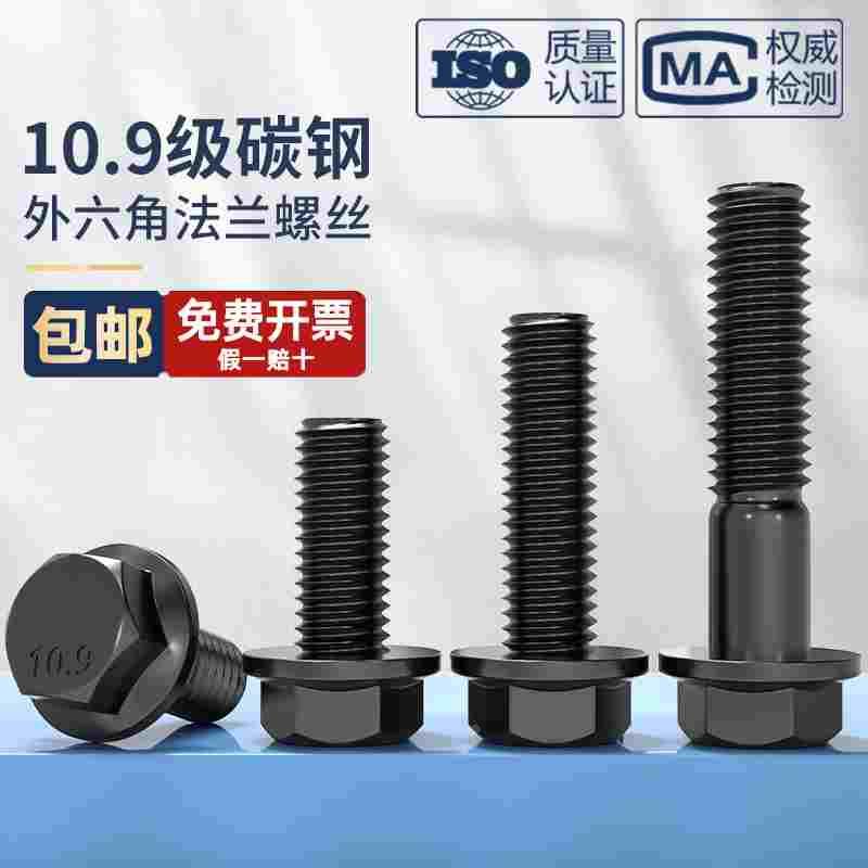 M6M8M10M12M14-M20 10.9级法兰面外六角螺栓GB5789汽车汽配用螺丝