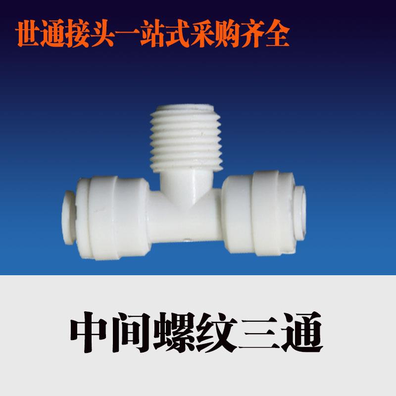 世通 净水器三通接头中间2分螺纹转二分快接三通T型T33转换接头