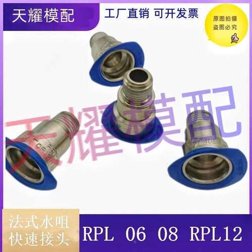 原装正品STAUBLI史陶比尔RPL06 RPL08 RPL12模具快速接头红蓝水咀