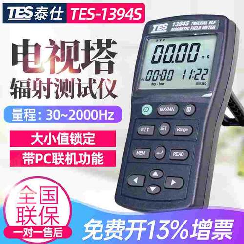 泰仕台湾进口TES-1394S三轴低频电磁辐射基站高频辐射电视塔监测