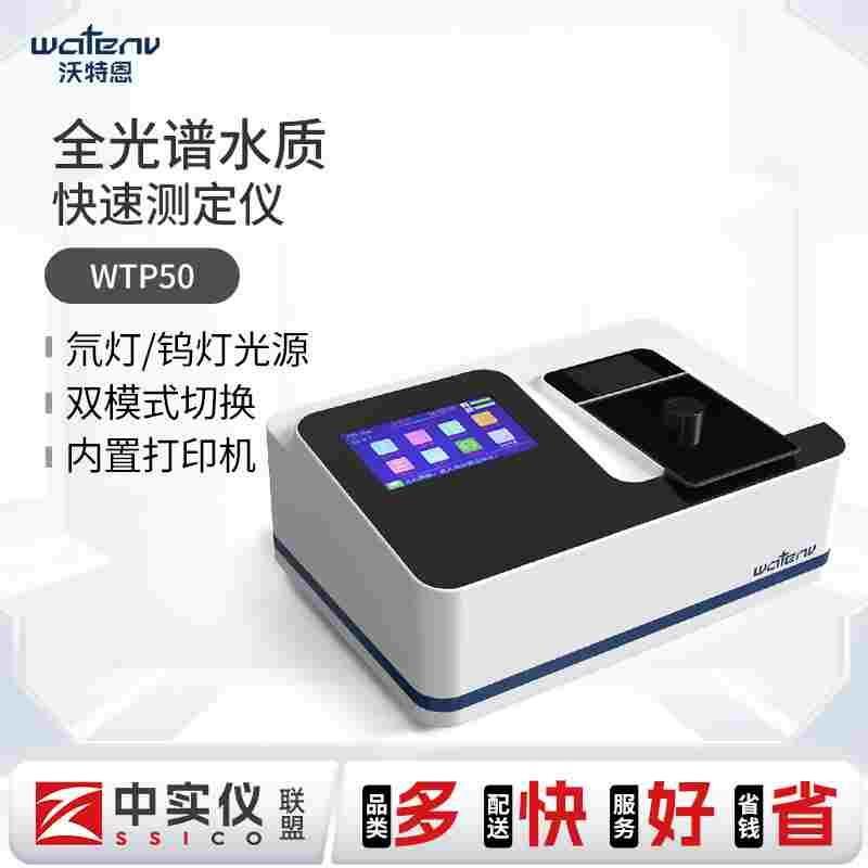 沃特恩WTP50系列全光谱水质分析仪多参数水产养殖检测水质检测仪