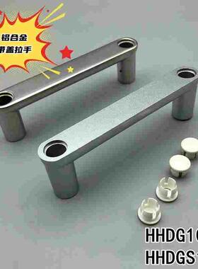 E-LHHDG E-LHHDGS100 铝合金外装型带盖拉手 不锈钢型材板用把手