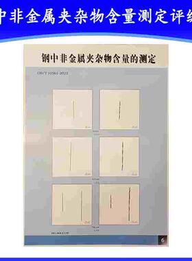 钢中非金属夹杂物含量测定评级图 GB/T10561-2023 金相挂图图谱