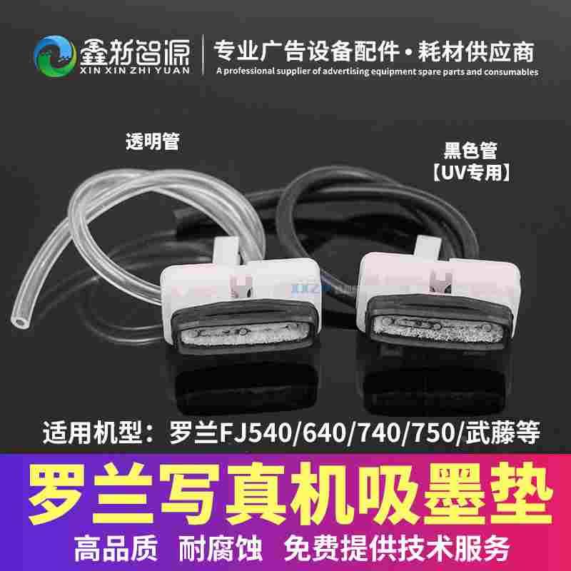 罗兰写真机吸墨垫 四代头墨垫Roland FJ540 640 740750墨栈帽吸嘴