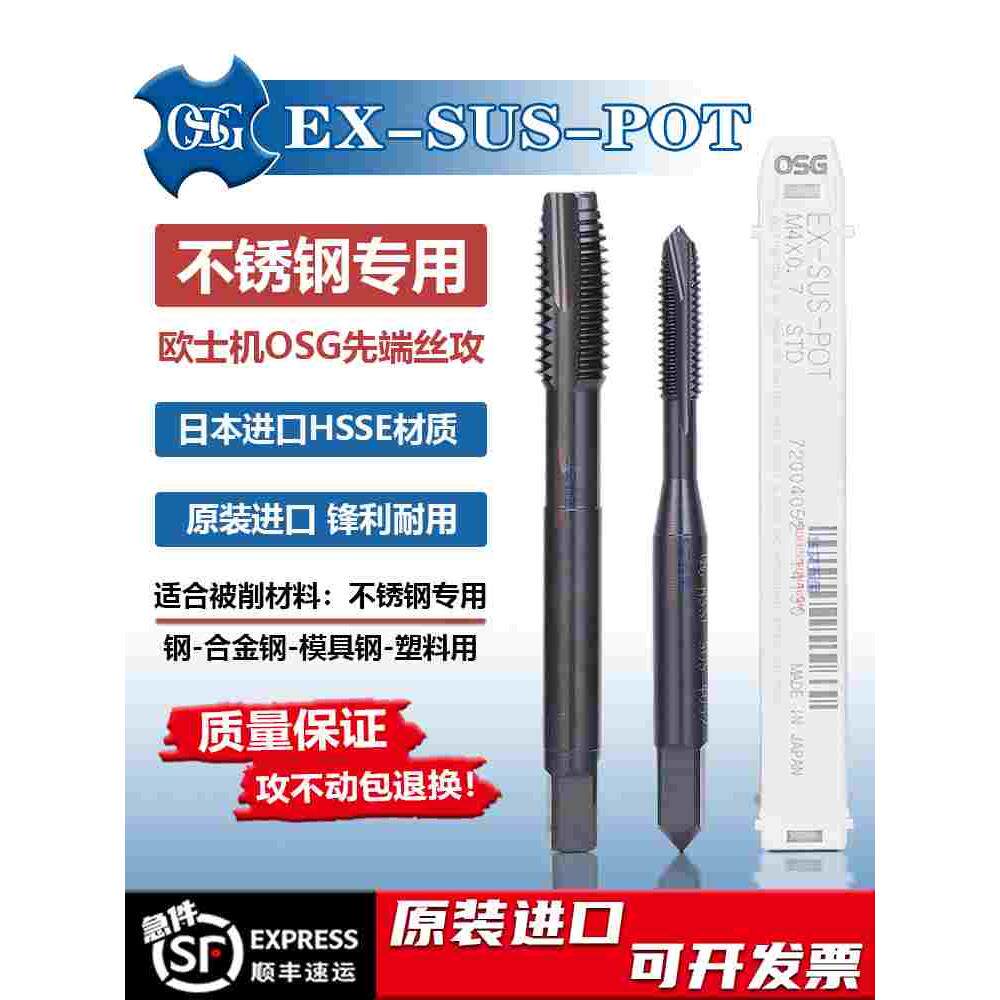 日本进口OSG不锈钢专用先端丝锥SUS机用丝攻M5X0.8M1.2M346789M20