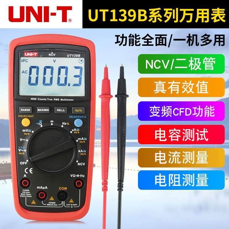 UNI-T/优利德数字万能表UT139B防烧数显万用表数字背光自动万用表