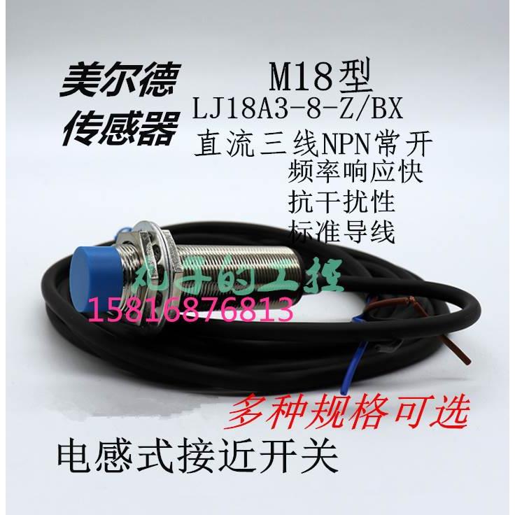 全新美尔德接近开关LJ18A3-8-Z/BX NPN直流三线制NO常开M18传感器