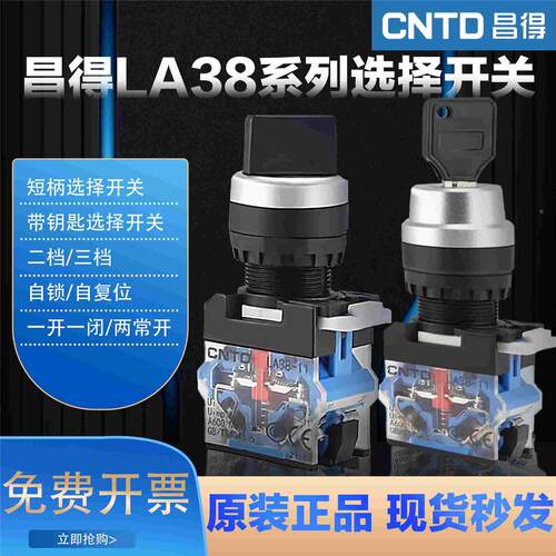昌得旋钮开关LA38-11X21转换开关按钮2档3档22MM配电箱旋钮开关