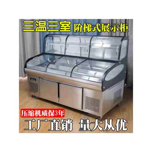三温三控阶梯展示柜麻辣烫炸串柜点菜柜饭店阶梯展示柜冷藏保鲜柜