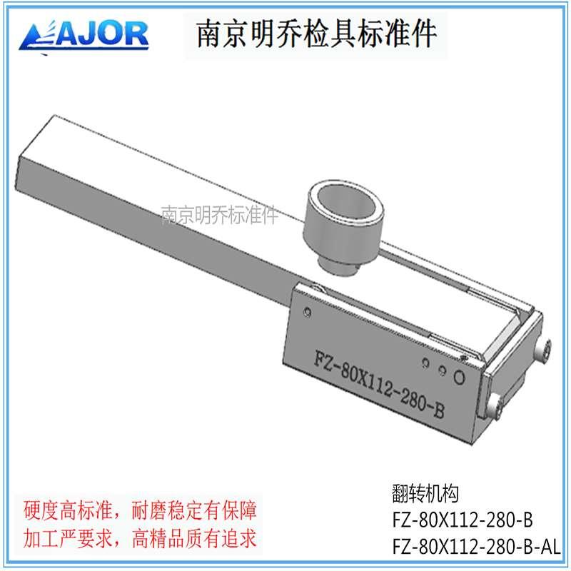 南京明乔检具标准件通用滑移机构抽拉翻转机构—FZ-80X112-280-B