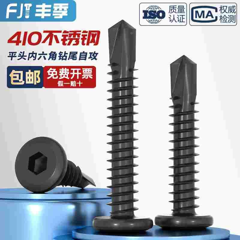 黑色410不锈钢倒边平头内六角钻尾自攻螺丝钉燕尾钉MM5M5.5M6M6.3