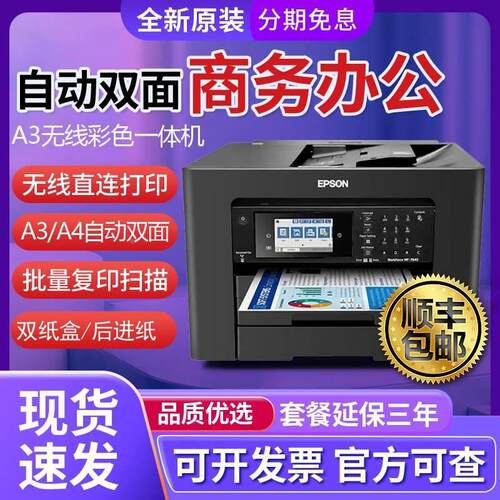 爱普生WF7845彩色A3打印机复印扫描一体机喷墨连供无线商用办公A4