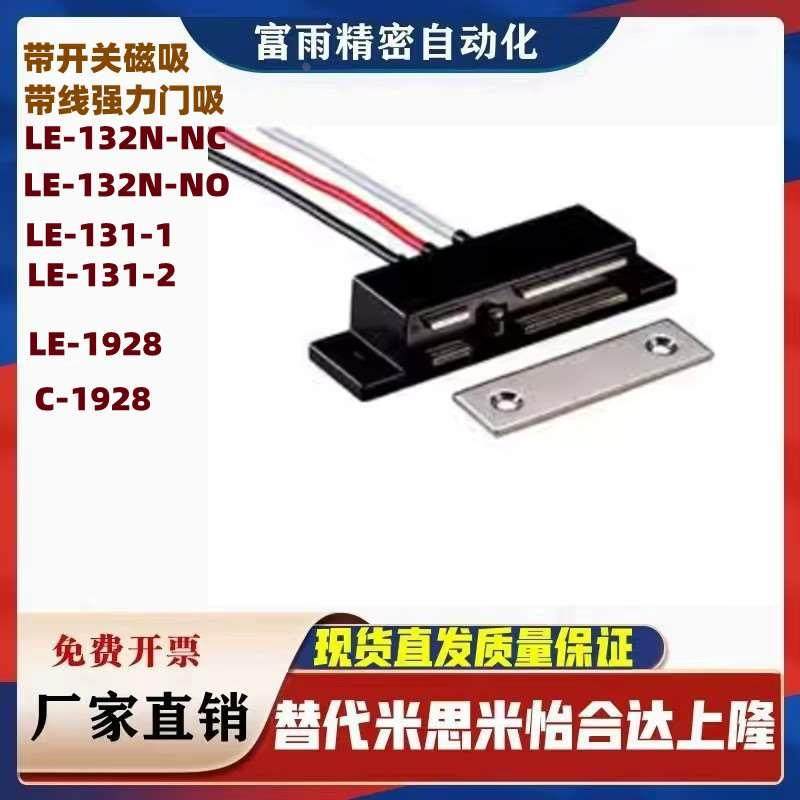 LE-132N-NC/NO LE-131-1/2 LE-1928 C-1928带开关磁吸 带线强力门