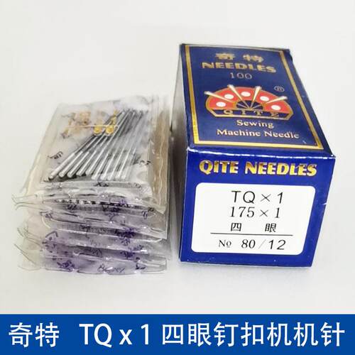 飞虎 奇特牌四眼平扣钉扣机机针TQ*1  TQX1订扣机针