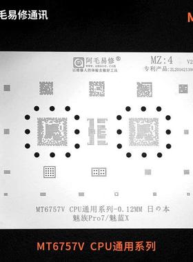 阿毛易修MZ:4魅X族Pro7蓝MT6757V BGA254字库CPU通多用植锡网
