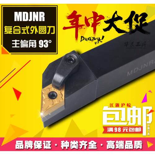 93度 数控刀杆 外圆车刀 MDJNR2525M15 MDJNL2525M15 仿型车削