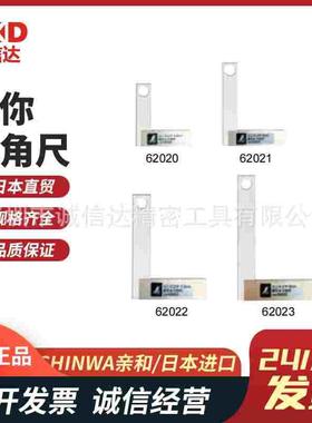 日本SHINWA亲和迷你直角尺62020 62021 62022 62023 74110 74111