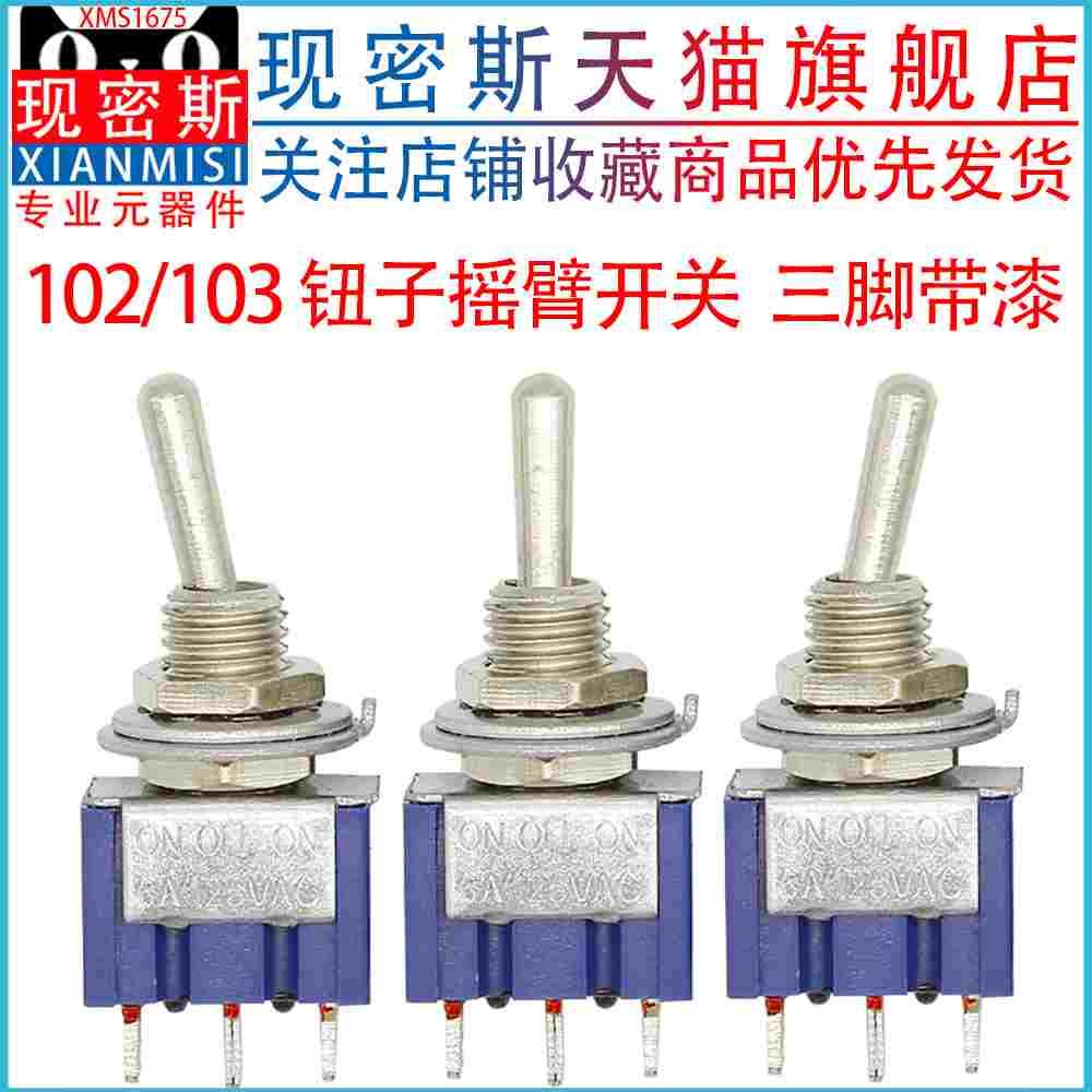 钮子开关 三脚二档三档 摇臂 单联 102 103 6A/125V 3A/250V 带漆