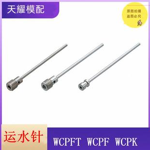 直螺纹WCPF压入型WCPK 锥螺纹WCPFT 米思米标准模具运水针 冷却管