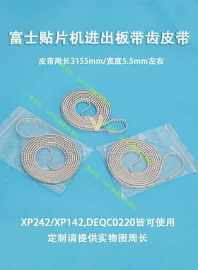富士贴片机进出板带齿皮带轨道传送皮带XP242/XP142,DEQC0220