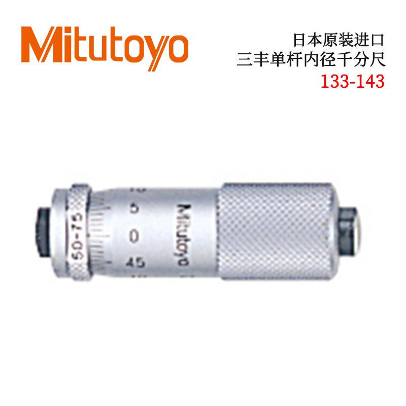 日本MITUTOYO三丰标准单杆内径千分尺133-143 4 5 6 7 8 152 3 5