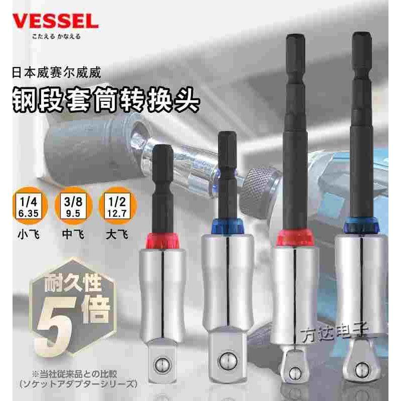 日本VESSEL威威进口电动扳手套筒转接头大中小飞电钻转换头链接杆